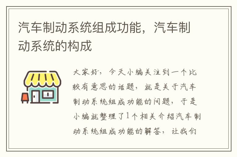 汽车制动系统组成功能，汽车制动系统的构成