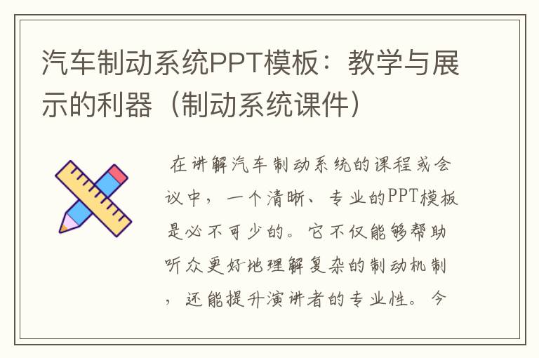 汽车制动系统PPT模板：教学与展示的利器（制动系统课件）