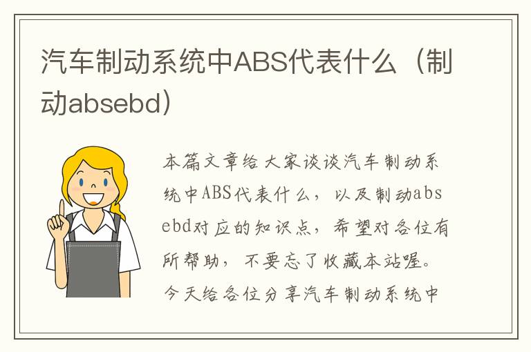 汽车制动系统中ABS代表什么（制动absebd）