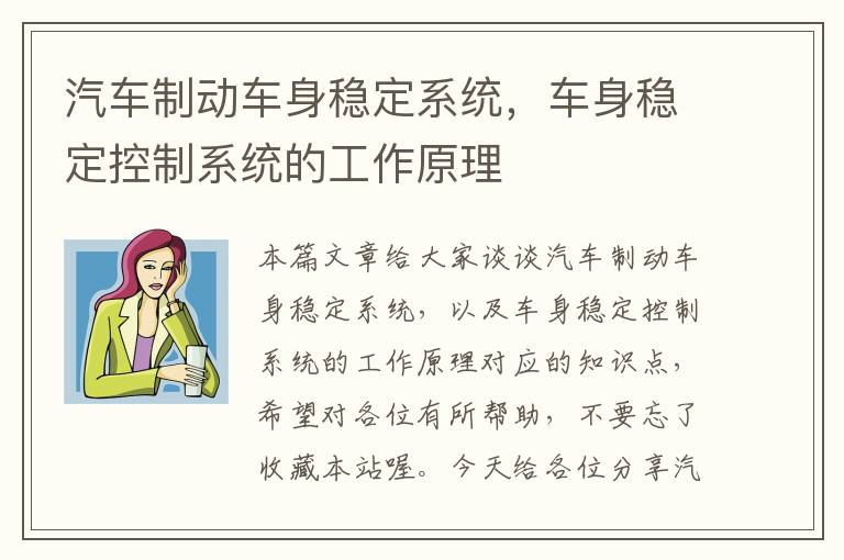 汽车制动车身稳定系统，车身稳定控制系统的工作原理