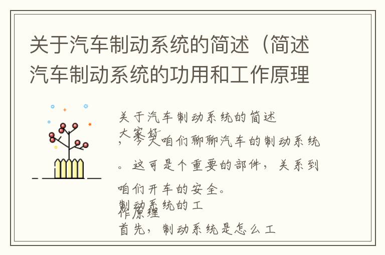 关于汽车制动系统的简述（简述汽车制动系统的功用和工作原理）