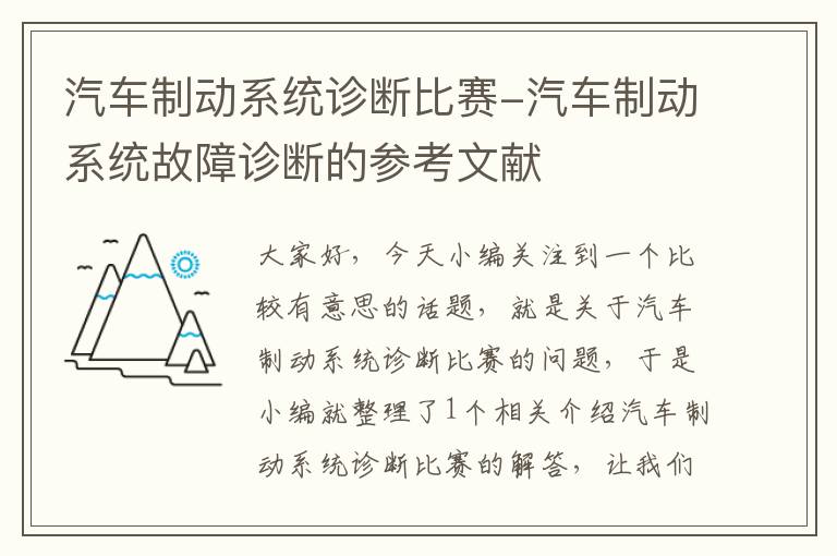 汽车制动系统诊断比赛-汽车制动系统故障诊断的参考文献