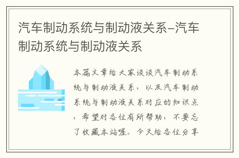 汽车制动系统与制动液关系-汽车制动系统与制动液关系