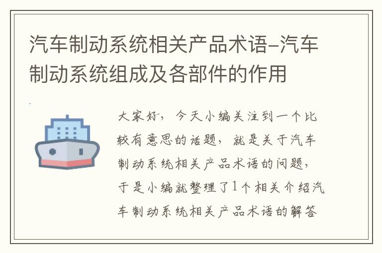 汽车制动系统相关产品术语-汽车制动系统组成及各部件的作用