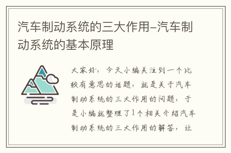 汽车制动系统的三大作用-汽车制动系统的基本原理