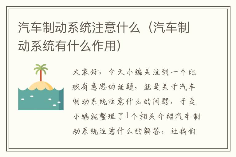 汽车制动系统注意什么（汽车制动系统有什么作用）