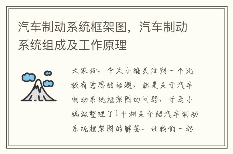 汽车制动系统框架图，汽车制动系统组成及工作原理