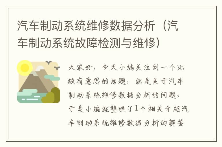 汽车制动系统维修数据分析（汽车制动系统故障检测与维修）