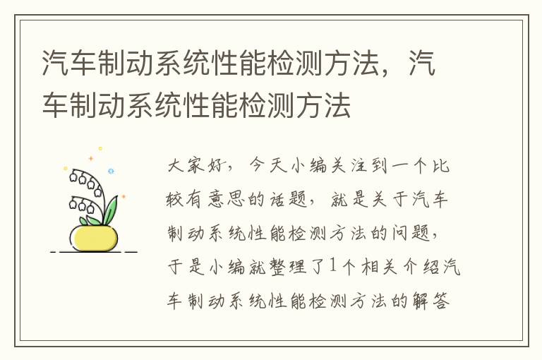 汽车制动系统性能检测方法，汽车制动系统性能检测方法