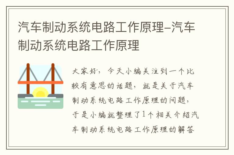 汽车制动系统电路工作原理-汽车制动系统电路工作原理