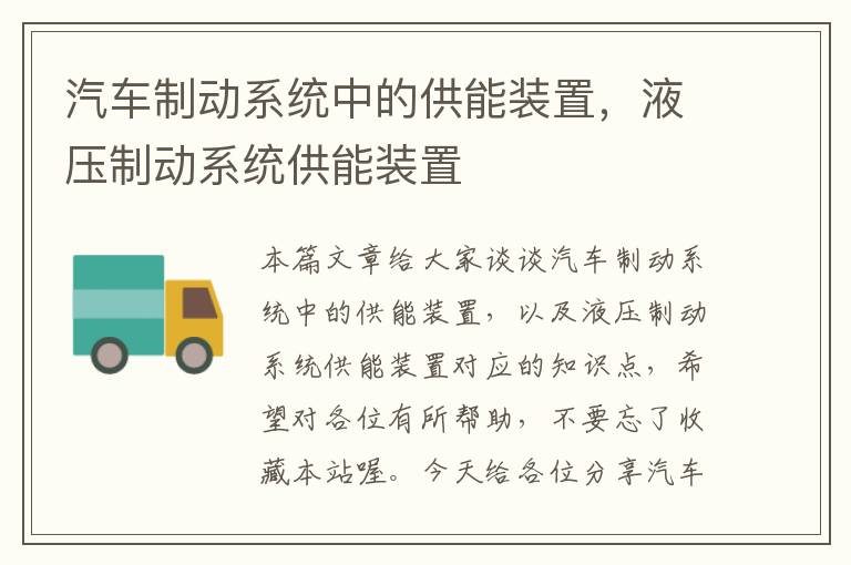 汽车制动系统中的供能装置，液压制动系统供能装置