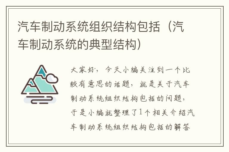 汽车制动系统组织结构包括（汽车制动系统的典型结构）