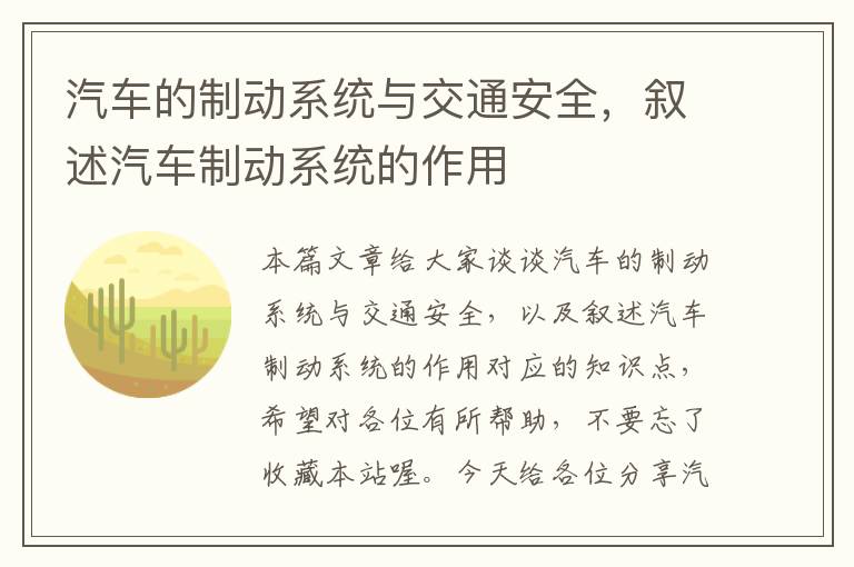 汽车的制动系统与交通安全，叙述汽车制动系统的作用