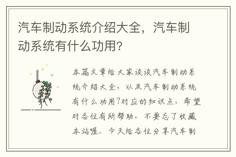 汽车制动系统介绍大全，汽车制动系统有什么功用?