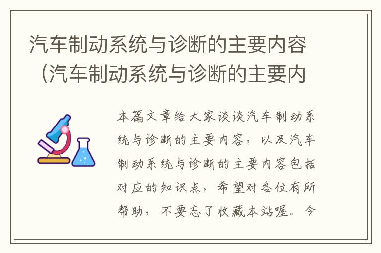 汽车制动系统与诊断的主要内容（汽车制动系统与诊断的主要内容包括）