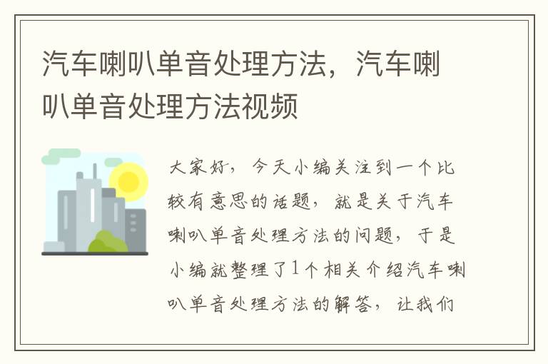 汽车喇叭单音处理方法，汽车喇叭单音处理方法视频