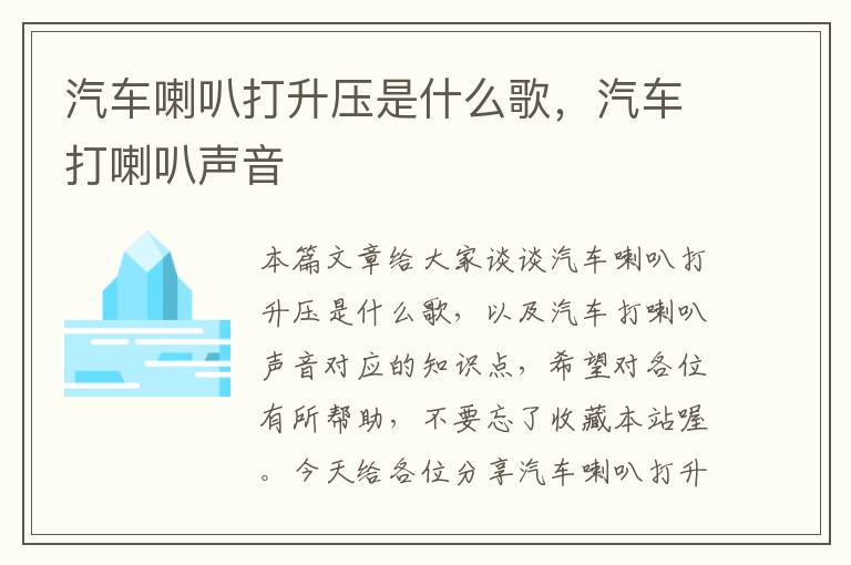 汽车喇叭打升压是什么歌，汽车打喇叭声音