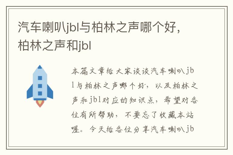 汽车喇叭jbl与柏林之声哪个好，柏林之声和jbl