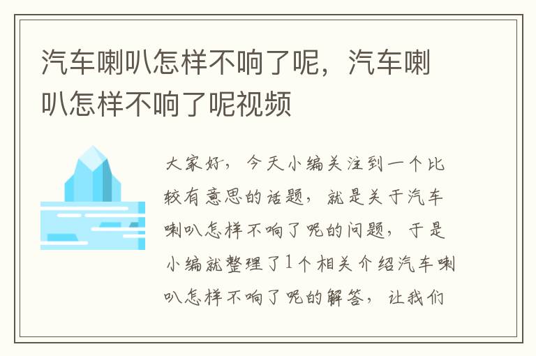 汽车喇叭怎样不响了呢，汽车喇叭怎样不响了呢视频