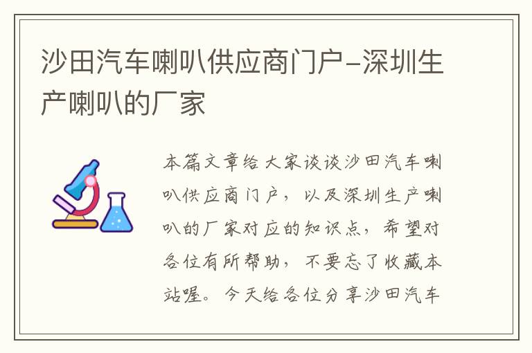 沙田汽车喇叭供应商门户-深圳生产喇叭的厂家