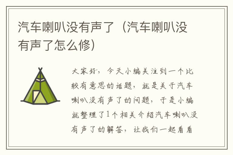 汽车喇叭没有声了（汽车喇叭没有声了怎么修）