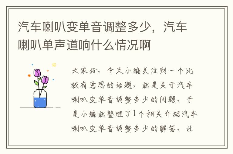 汽车喇叭变单音调整多少，汽车喇叭单声道响什么情况啊