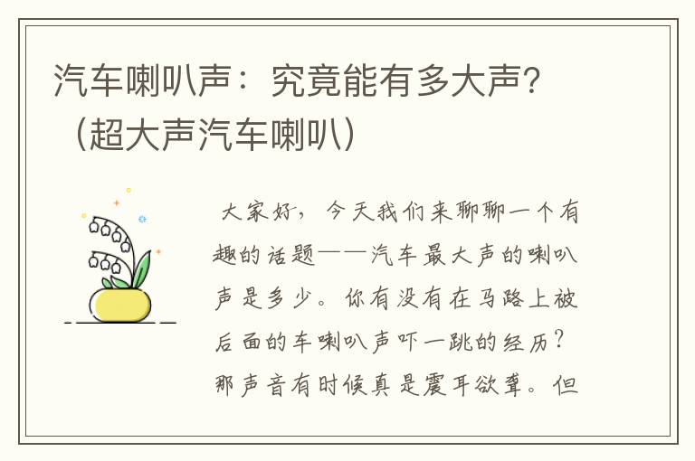 汽车喇叭声：究竟能有多大声？（超大声汽车喇叭）