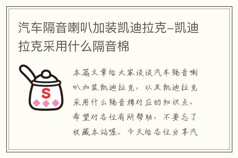 汽车隔音喇叭加装凯迪拉克-凯迪拉克采用什么隔音棉