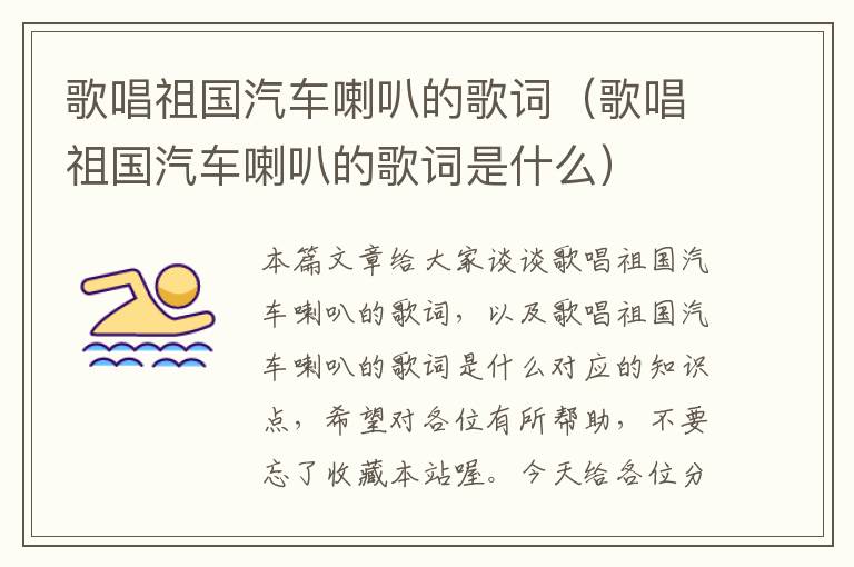 歌唱祖国汽车喇叭的歌词（歌唱祖国汽车喇叭的歌词是什么）