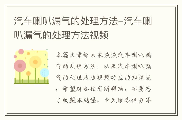 汽车喇叭漏气的处理方法-汽车喇叭漏气的处理方法视频