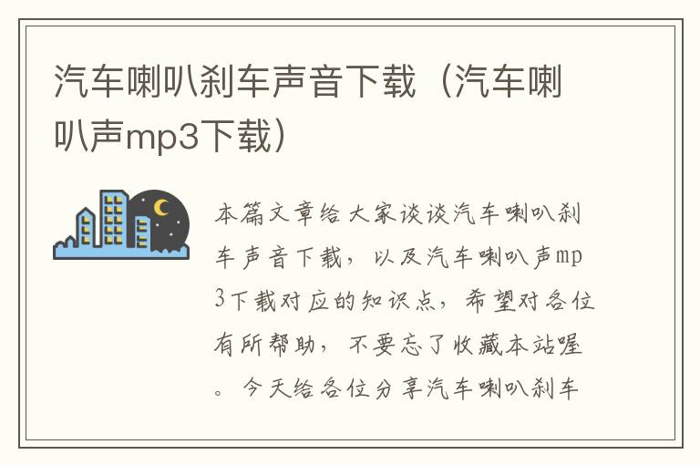 汽车喇叭刹车声音下载（汽车喇叭声mp3下载）