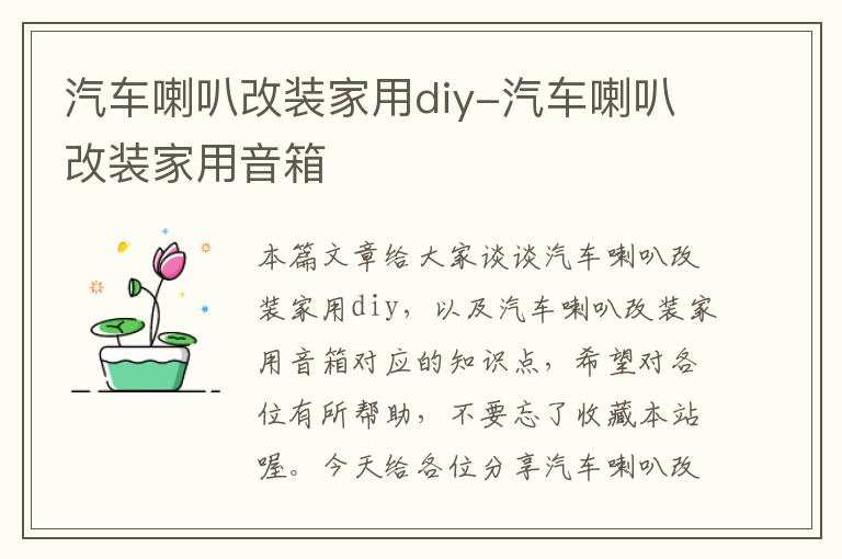 汽车喇叭改装家用diy-汽车喇叭改装家用音箱