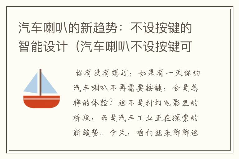 汽车喇叭的新趋势：不设按键的智能设计（汽车喇叭不设按键可以吗）