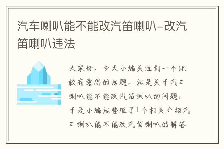 汽车喇叭能不能改汽笛喇叭-改汽笛喇叭违法