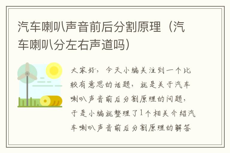 汽车喇叭声音前后分割原理（汽车喇叭分左右声道吗）