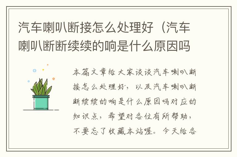 汽车喇叭断接怎么处理好（汽车喇叭断断续续的响是什么原因吗）