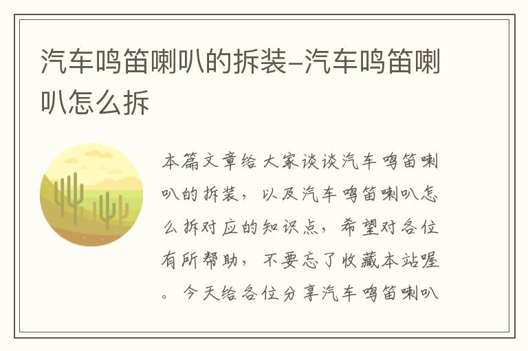 汽车鸣笛喇叭的拆装-汽车鸣笛喇叭怎么拆