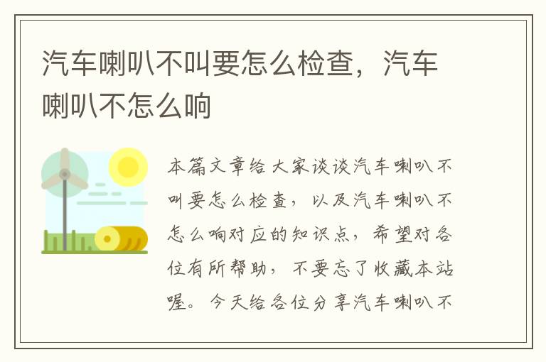 汽车喇叭不叫要怎么检查，汽车喇叭不怎么响