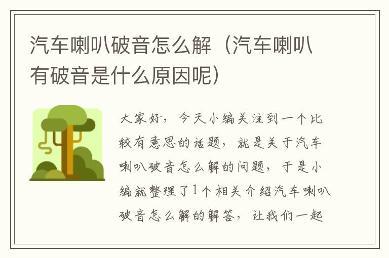 汽车喇叭破音怎么解（汽车喇叭有破音是什么原因呢）