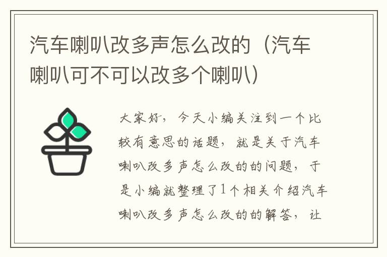 汽车喇叭改多声怎么改的（汽车喇叭可不可以改多个喇叭）