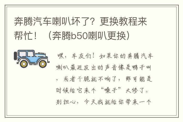 奔腾汽车喇叭坏了？更换教程来帮忙！（奔腾b50喇叭更换）