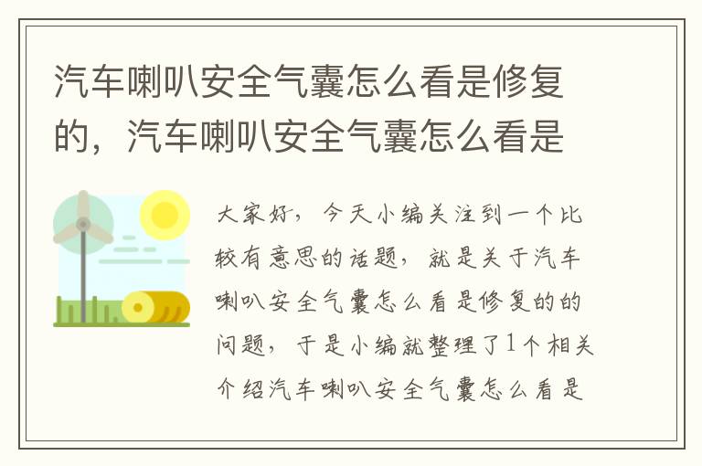 汽车喇叭安全气囊怎么看是修复的，汽车喇叭安全气囊怎么看是修复的呢