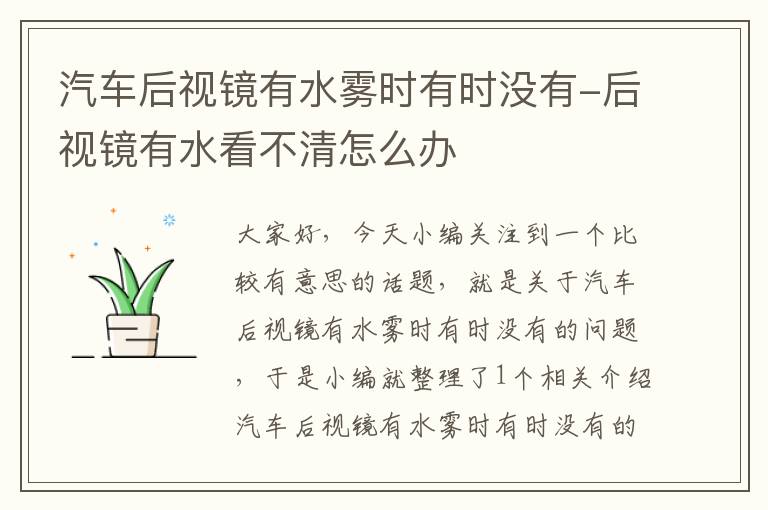 汽车后视镜有水雾时有时没有-后视镜有水看不清怎么办