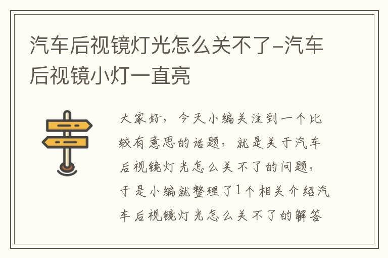 汽车后视镜灯光怎么关不了-汽车后视镜小灯一直亮