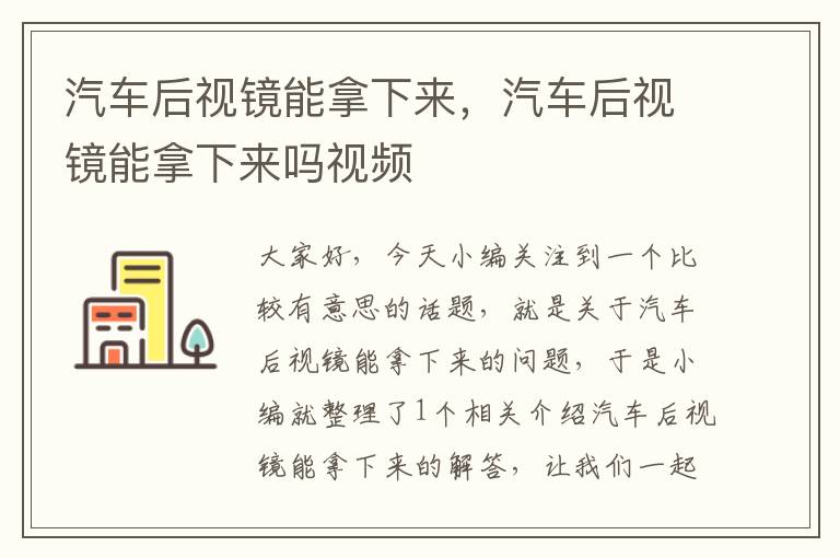 汽车后视镜能拿下来，汽车后视镜能拿下来吗视频