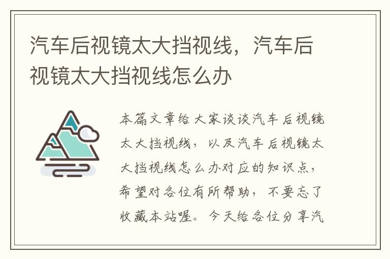 汽车后视镜太大挡视线，汽车后视镜太大挡视线怎么办