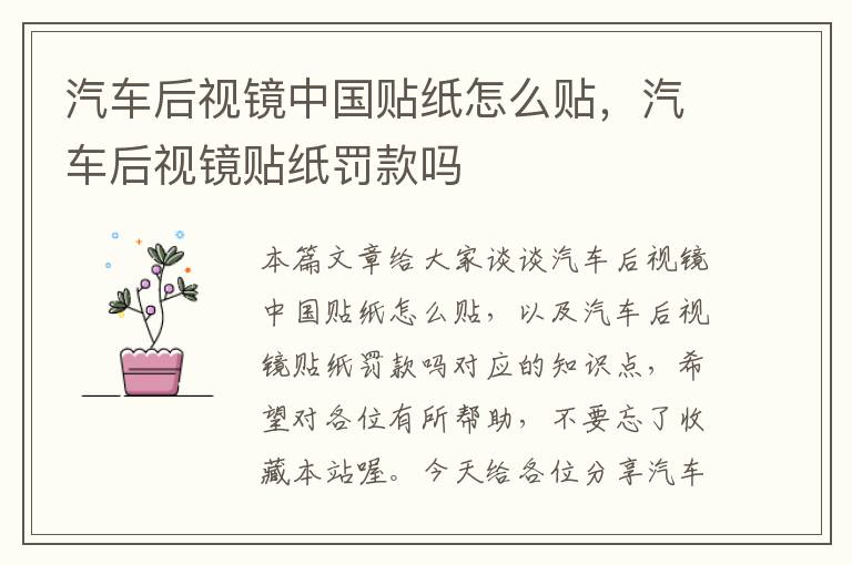 汽车后视镜中国贴纸怎么贴，汽车后视镜贴纸罚款吗