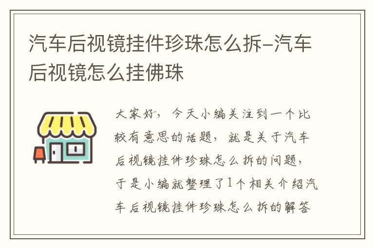 汽车后视镜挂件珍珠怎么拆-汽车后视镜怎么挂佛珠