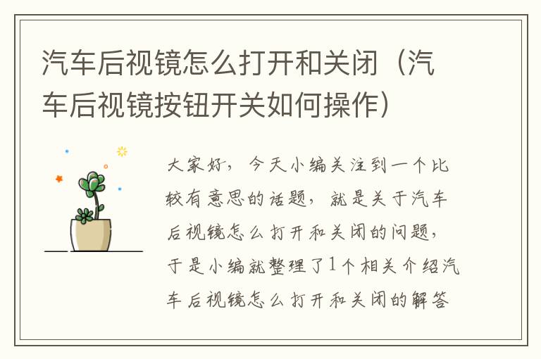 汽车后视镜怎么打开和关闭（汽车后视镜按钮开关如何操作）