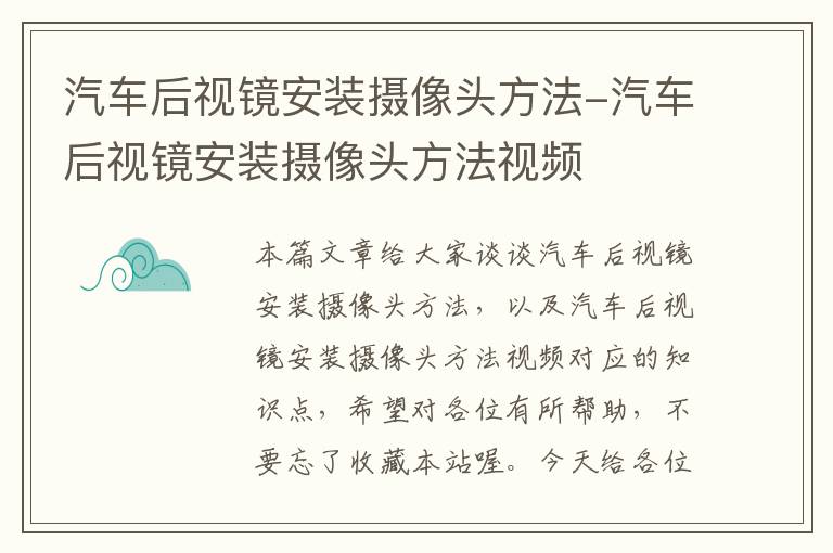 汽车后视镜安装摄像头方法-汽车后视镜安装摄像头方法视频